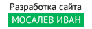 Разработка сайта Мосалев Иван - Ижевск